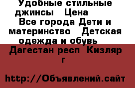  Удобные стильные джинсы › Цена ­ 400 - Все города Дети и материнство » Детская одежда и обувь   . Дагестан респ.,Кизляр г.